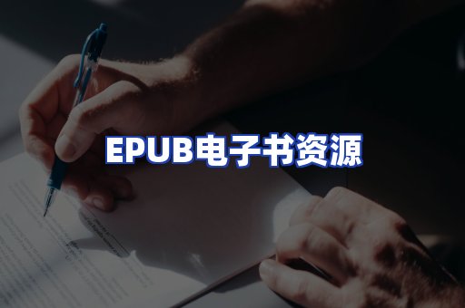 EPUB电子书资源